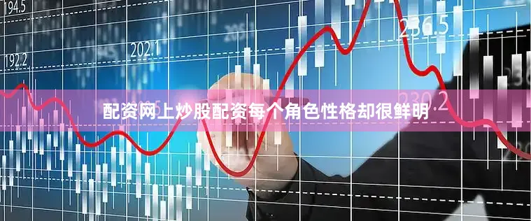 配资网上炒股配资每个角色性格却很鲜明
