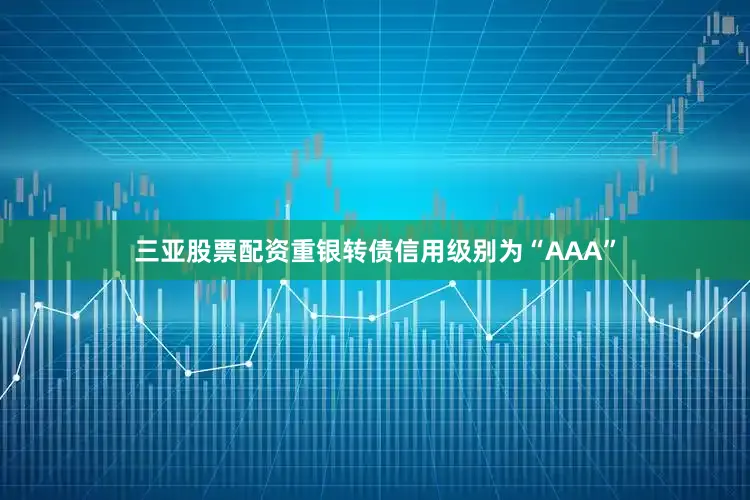 三亚股票配资重银转债信用级别为“AAA”