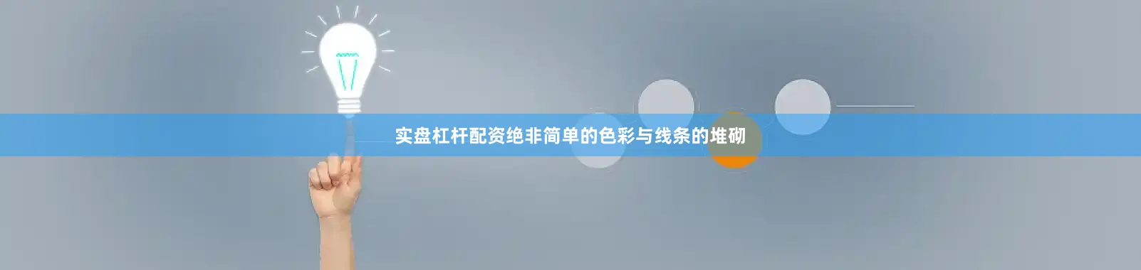 实盘杠杆配资绝非简单的色彩与线条的堆砌