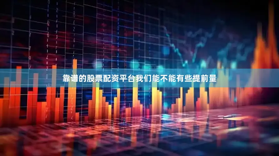 靠谱的股票配资平台我们能不能有些提前量
