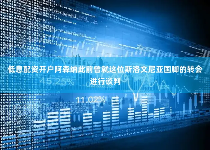 低息配资开户阿森纳此前曾就这位斯洛文尼亚国脚的转会进行谈判