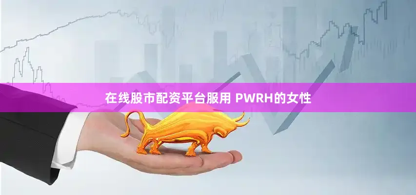 在线股市配资平台服用 PWRH的女性