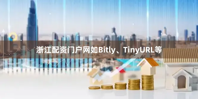 浙江配资门户网如Bitly、TinyURL等