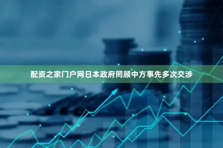 配资之家门户网日本政府罔顾中方事先多次交涉