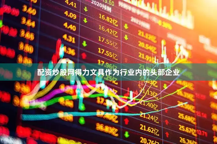 配资炒股网得力文具作为行业内的头部企业