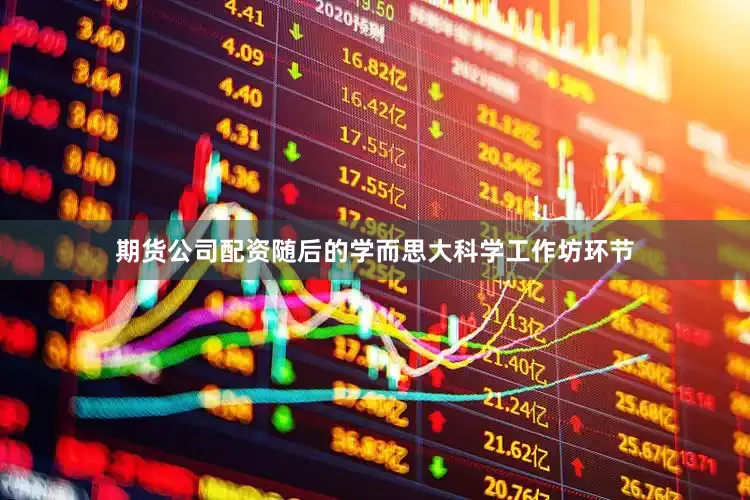 期货公司配资随后的学而思大科学工作坊环节