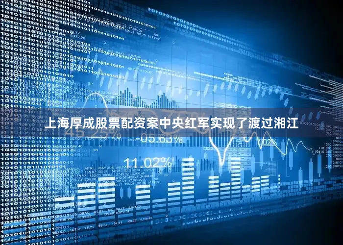 上海厚成股票配资案中央红军实现了渡过湘江