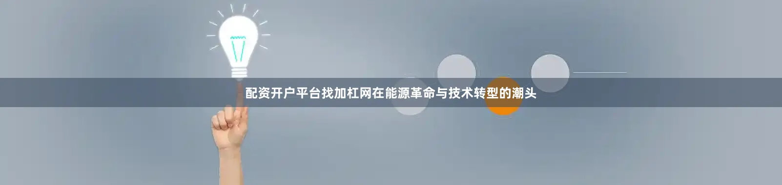 配资开户平台找加杠网在能源革命与技术转型的潮头