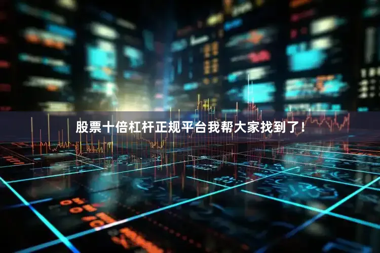 股票十倍杠杆正规平台我帮大家找到了！