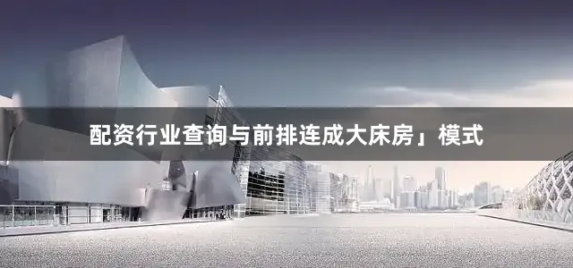 配资行业查询与前排连成大床房」模式