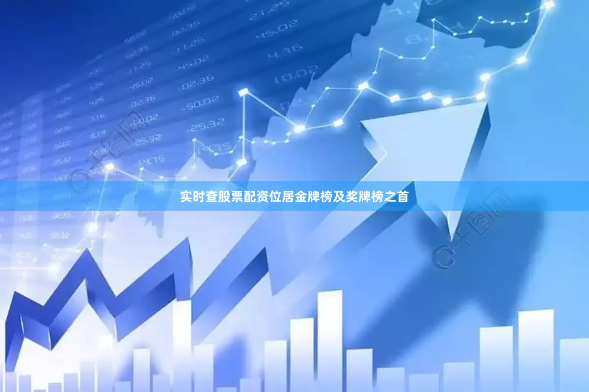 实时查股票配资位居金牌榜及奖牌榜之首