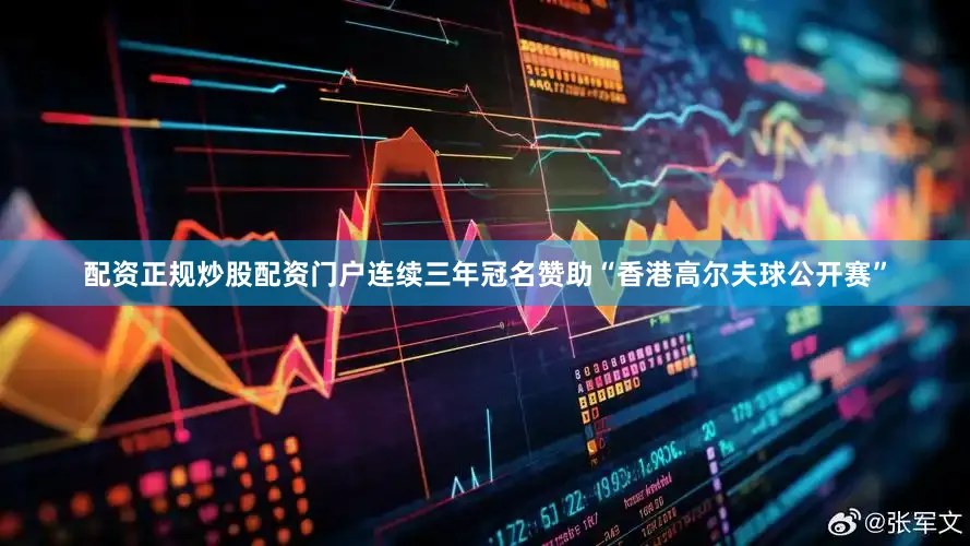 配资正规炒股配资门户连续三年冠名赞助“香港高尔夫球公开赛”