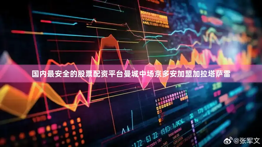 国内最安全的股票配资平台曼城中场京多安加盟加拉塔萨雷