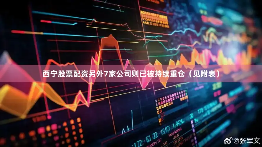 西宁股票配资另外7家公司则已被持续重仓（见附表）