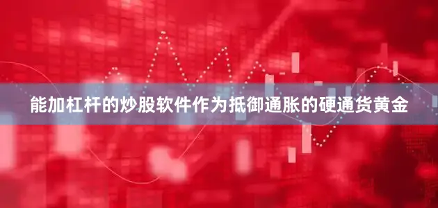能加杠杆的炒股软件作为抵御通胀的硬通货黄金