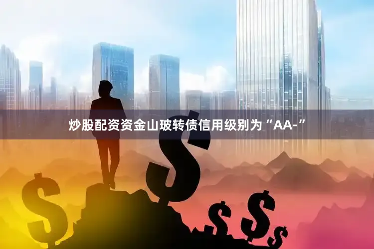 炒股配资资金山玻转债信用级别为“AA-”