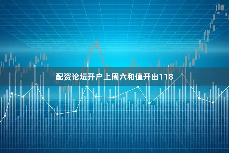 配资论坛开户上周六和值开出118