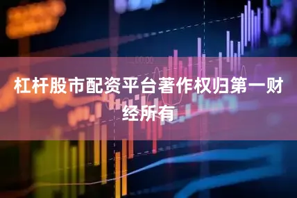 杠杆股市配资平台著作权归第一财经所有