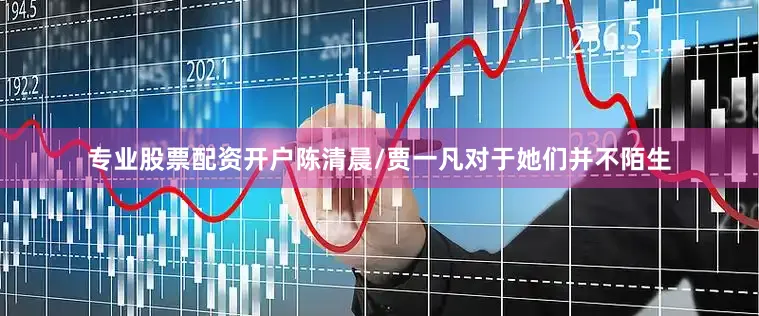 专业股票配资开户陈清晨/贾一凡对于她们并不陌生