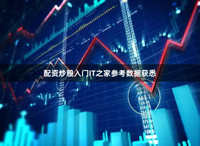 配资炒股入门IT之家参考数据获悉