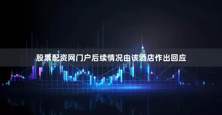 股票配资网门户后续情况由该酒店作出回应