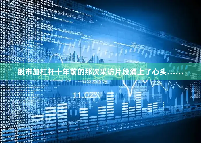 股市加杠杆十年前的那次采访片段涌上了心头……