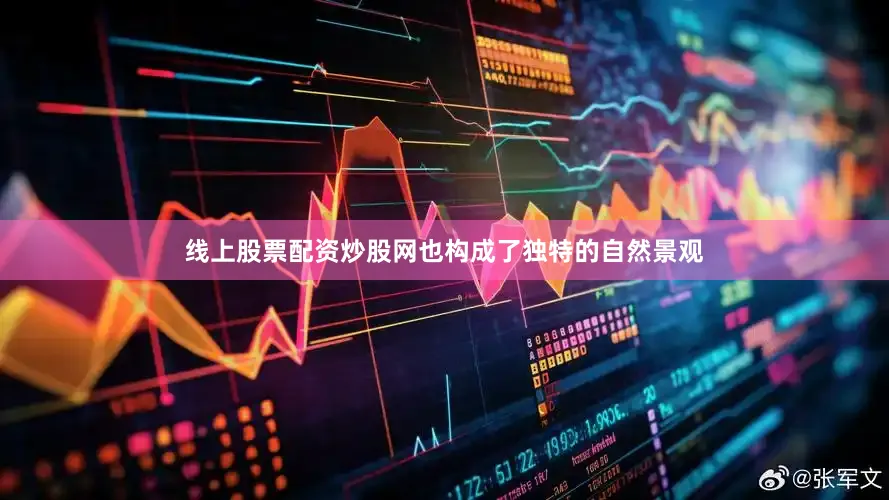 线上股票配资炒股网也构成了独特的自然景观