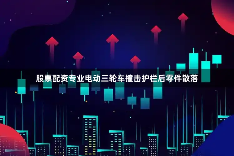 股票配资专业电动三轮车撞击护栏后零件散落
