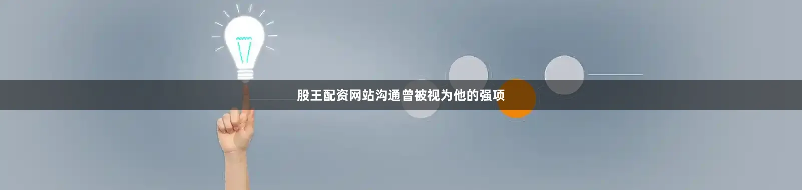股王配资网站沟通曾被视为他的强项