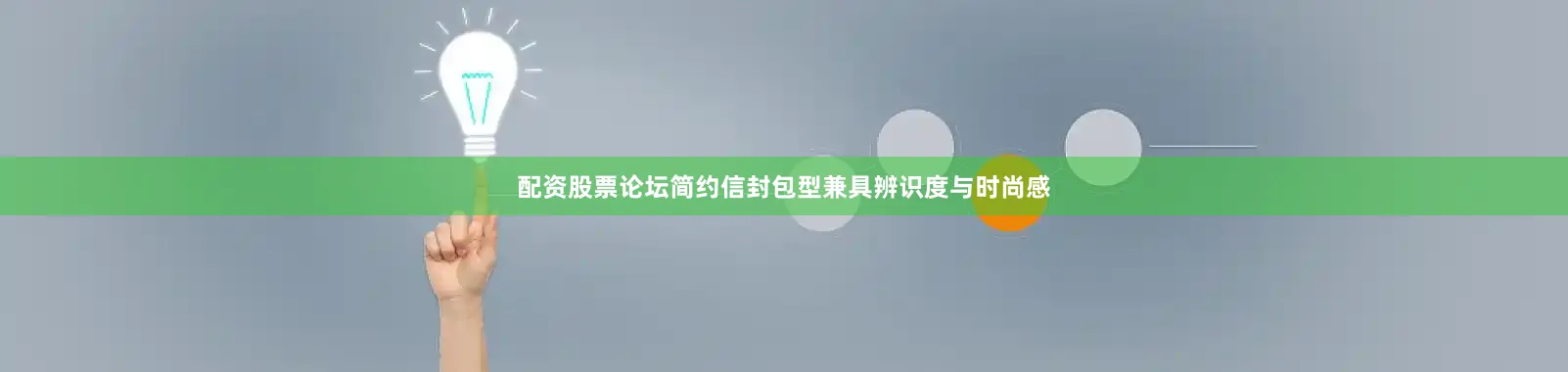 配资股票论坛简约信封包型兼具辨识度与时尚感